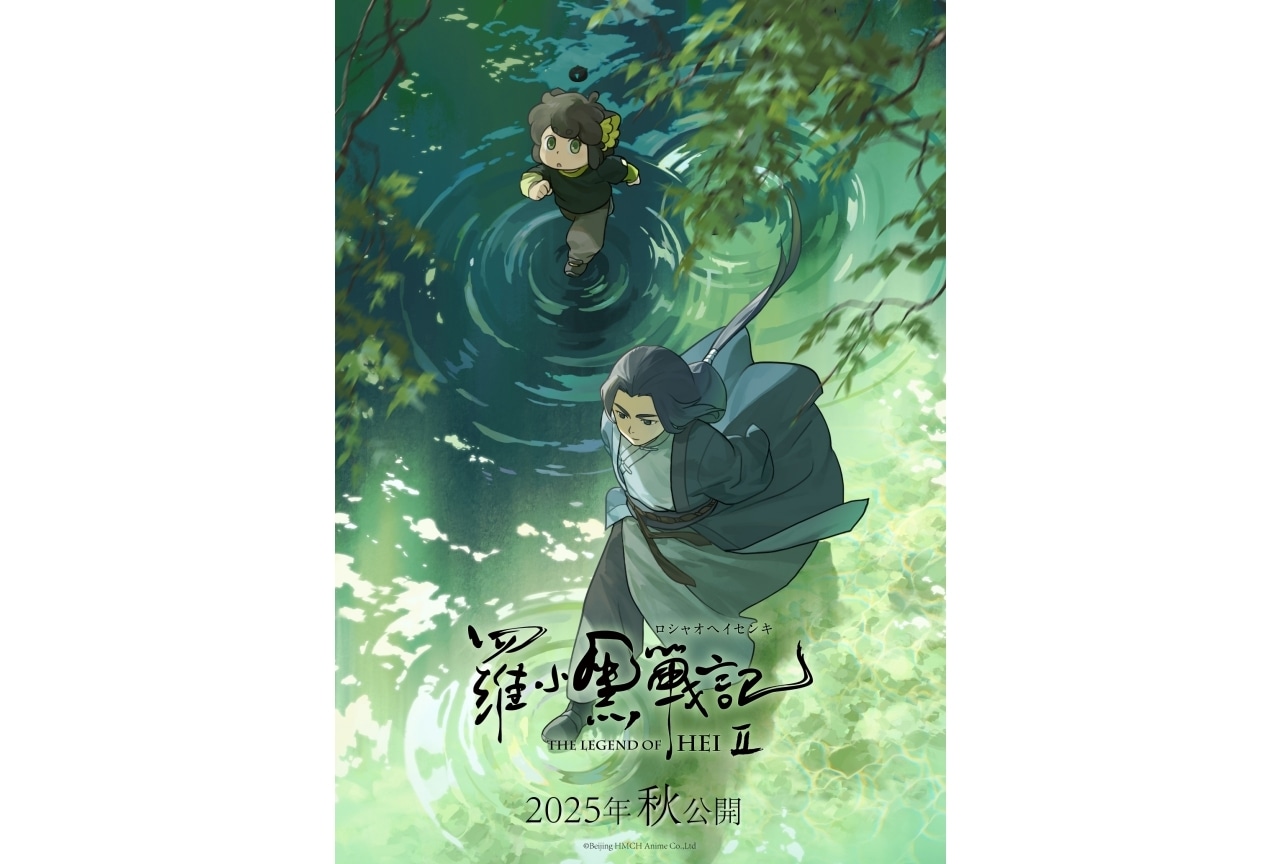 『羅小黒戦記２』2025年秋公開決定｜ティザービジュアル第2弾解禁