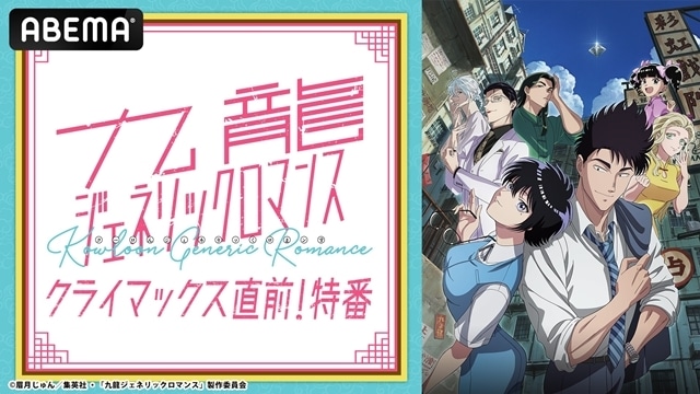 『九龍ジェネリックロマンス』ABEMAでクライマックス直前特番を配信！　白石晴香さんが“鯨井B”に嫉妬、杉田智和さんから物語の謎に関わる重要なコメントも-4