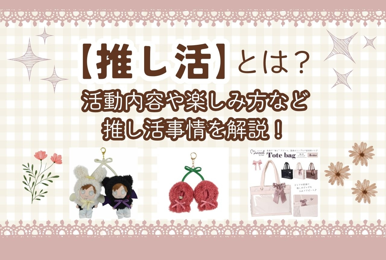 【推し活とは？】活動内容や楽しみ方など推し活事情を解説