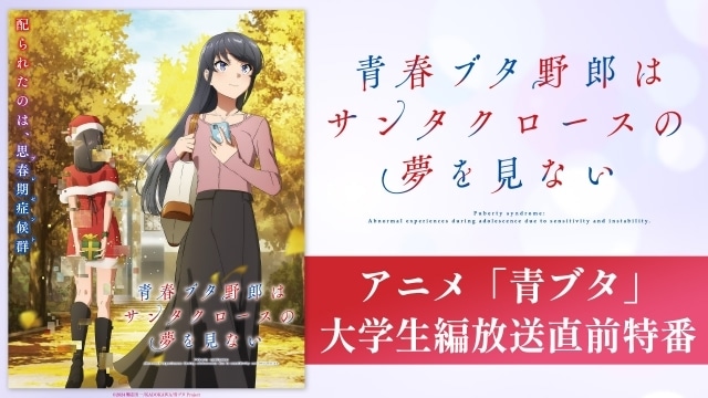 (C)2024 鴨志田 一/KADOKAWA/青ブタ Project