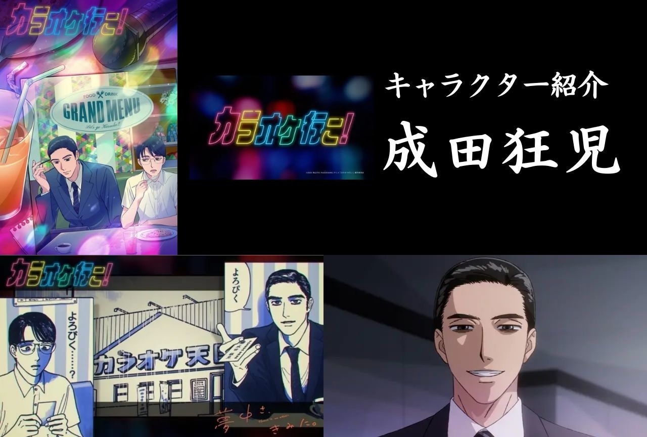 『カラオケ行こ！』成田狂児の情報まとめ&注目ポイント