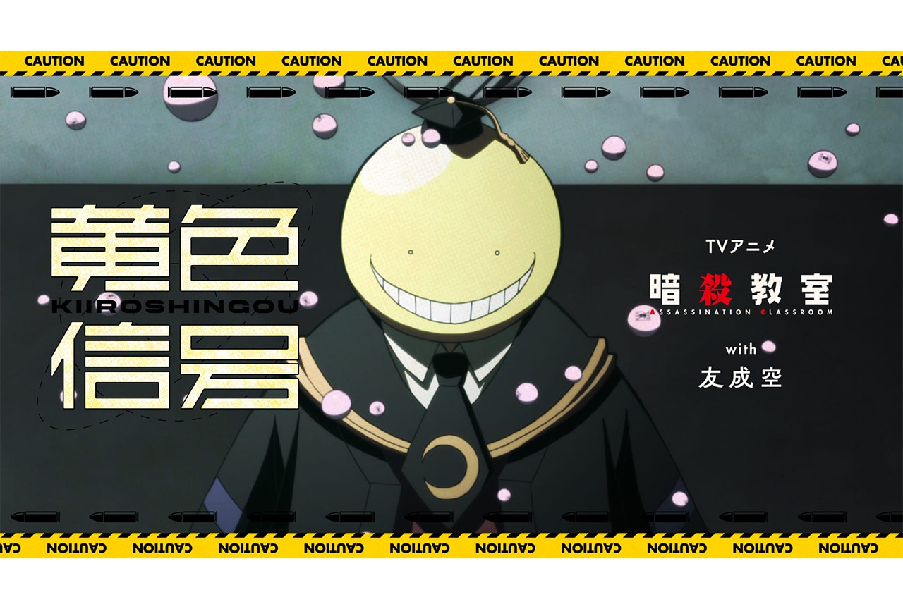 アニメ『暗殺教室』× 友成空「黄色信号」コラボMVが公開