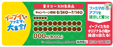 『ポケモン』×ファミリーマート コラボキャンペーンが6月24日より開催！　イーブイとその進化系ポケモンをイメージしたオリジナル商品が登場｜『ポケポケ』プレゼントコードが当たる企画も実施-20