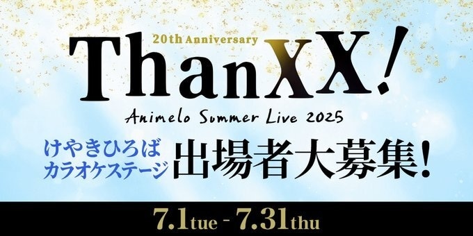 アニサマ2025とカラオケDAMがコラボ|特設ステージで歌える権利をかけた2つのオーディションが開催