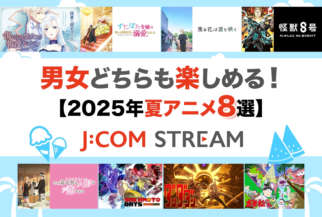 『着せ恋』『ダンダダン』『おそ松さん』男女どちらも楽しめる夏アニメ特集【J:COM STREAM 2025年夏アニメ8選】