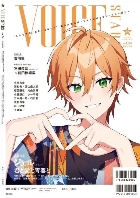 「TVガイドVOICE STARS vol.34」表紙＆全ラインナップ解禁！　古川慎さん、すとぷり・ジェルさん、小西克幸さん、浦和希さん、西山宏太朗さんらが登場-2