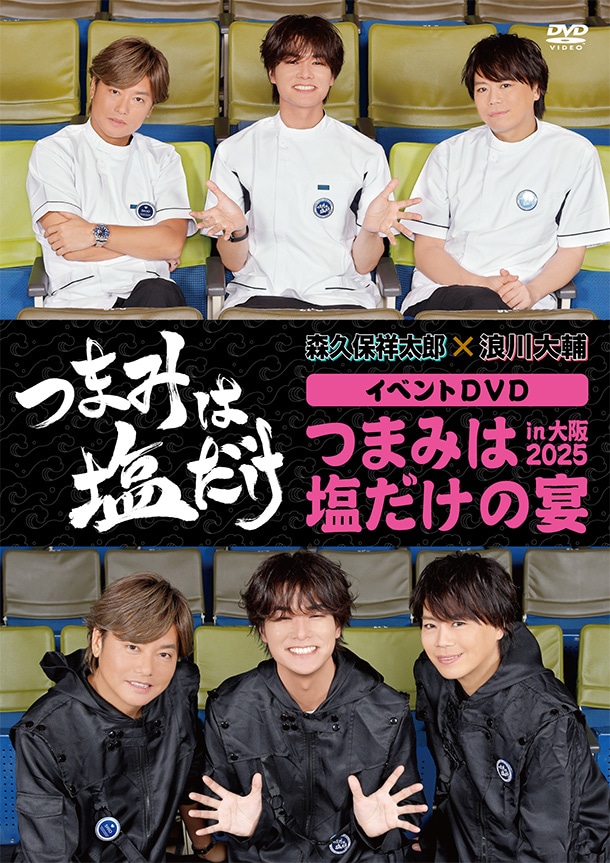 森久保祥太郎×浪川大輔 つまみは塩だけ | ラジオ | アニメイト