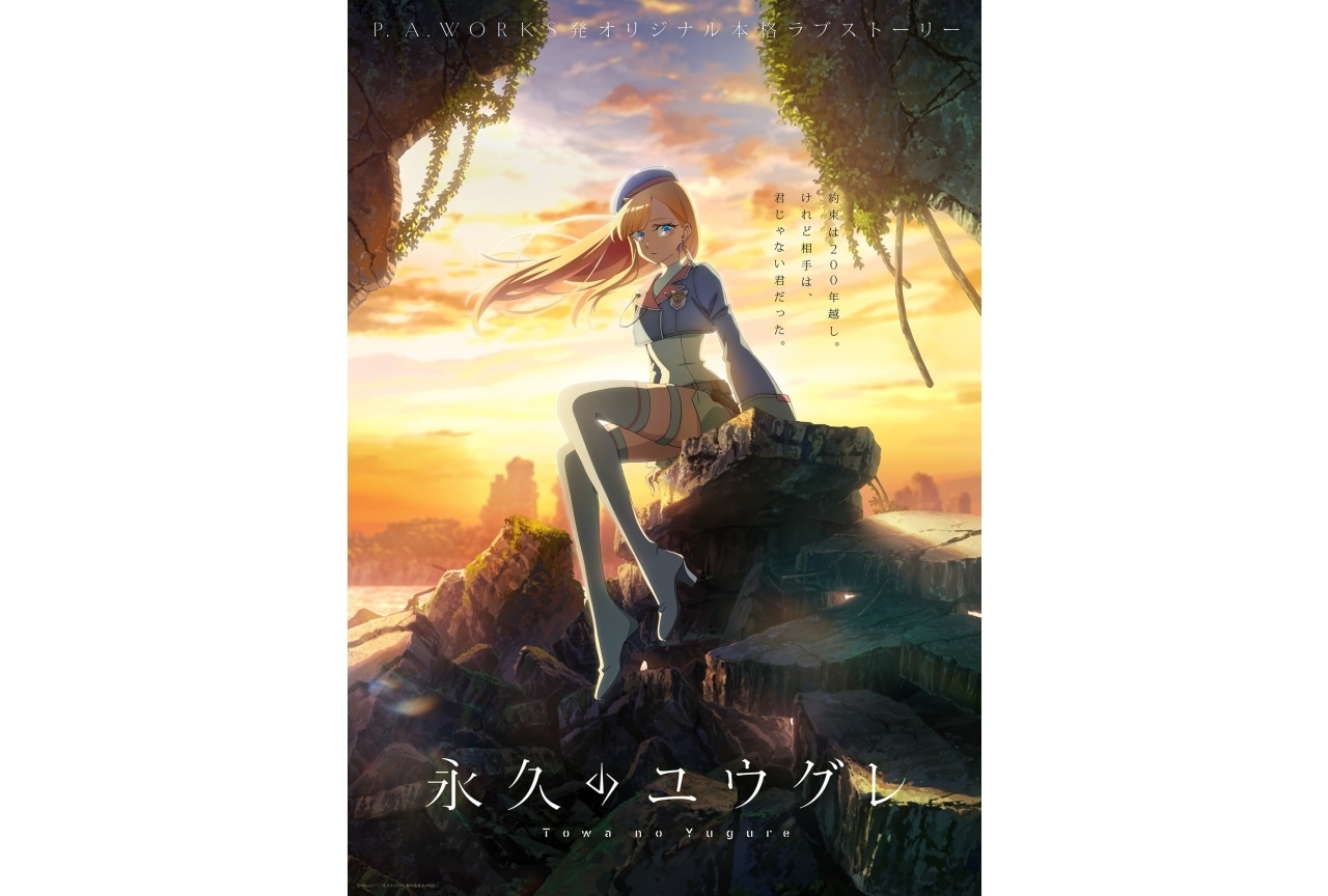 P.A.WORKSオリジナルアニメ『永久のユウグレ』10月放送｜声優に梅田修一朗、石川由依、茅野愛衣