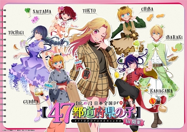 『【推しの子】』日本全国project【47都道府県の子】より関東＆東北ビジュアル公開！　第3期新情報も解禁される「【推しの子】関東納涼祭り」開催決定