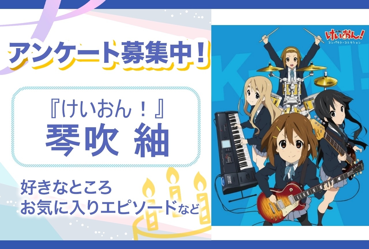 けいおん！！』第2期OP・EDは放課後ティータイムが担当