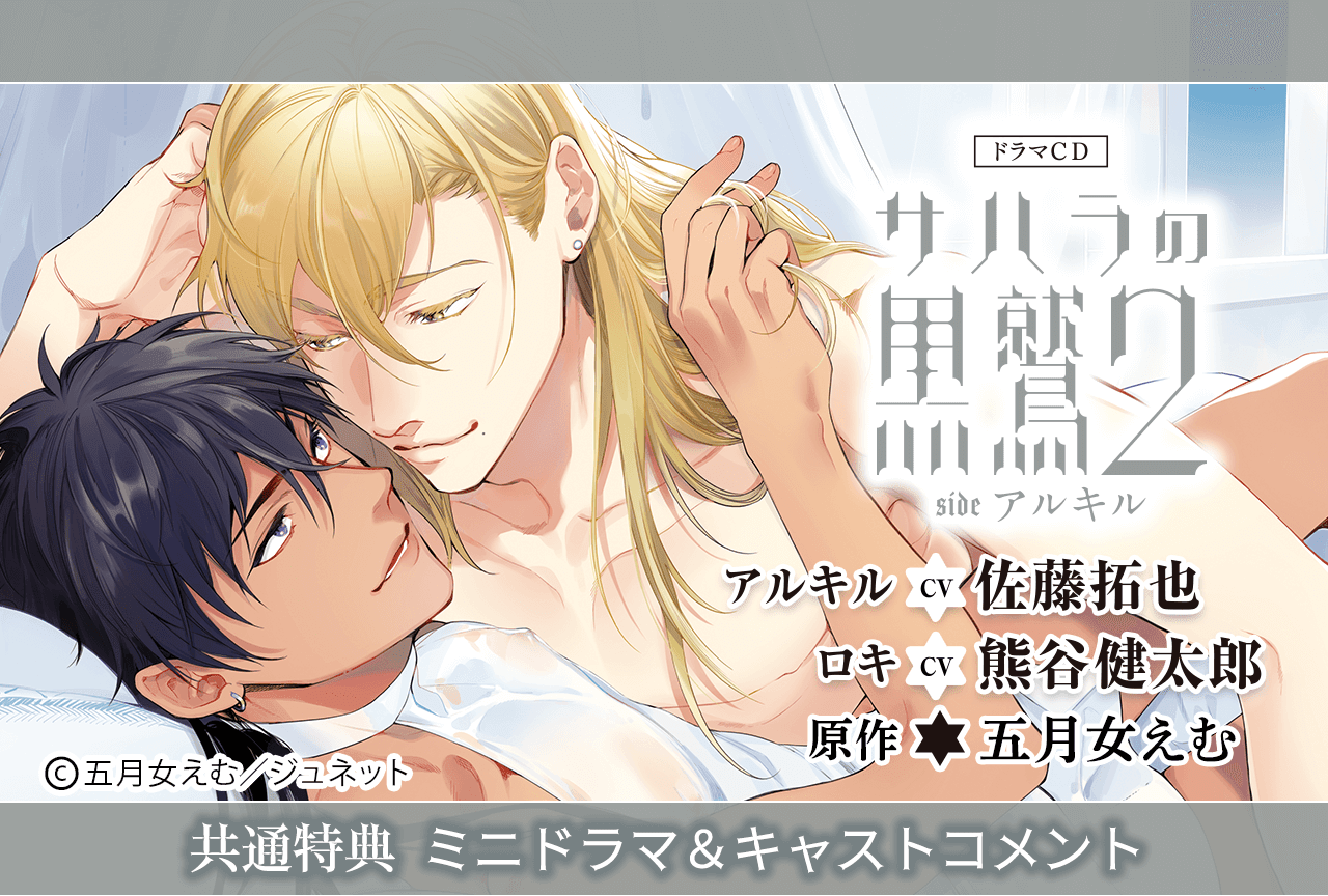 ドラマCD］憐れなβは恋を知らない2／原作：屋敷シマ｜出演