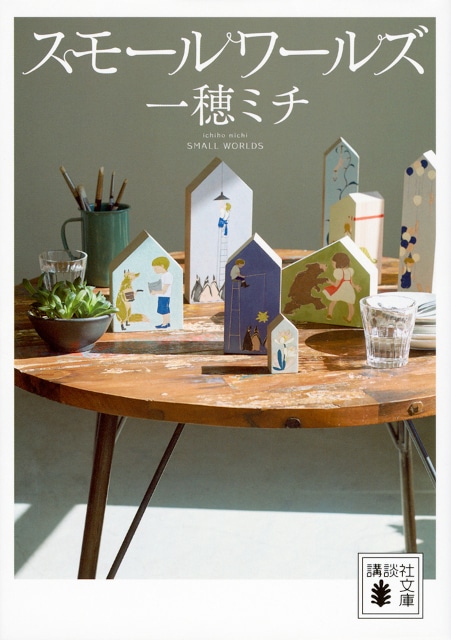 △『スモールワールズ』