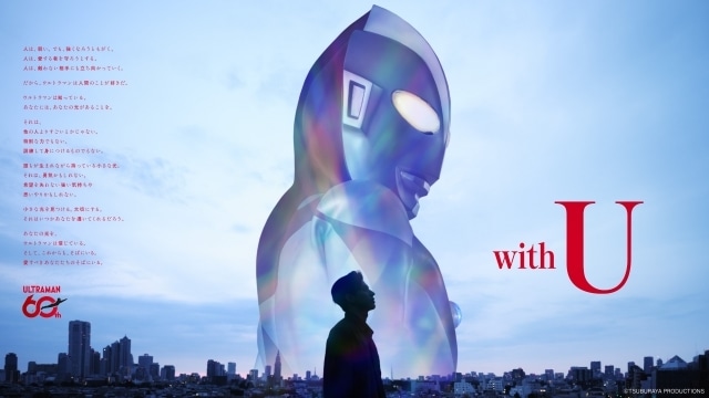“「with U」～ ウルトラマンはいつもあなたのそばに～”「ウルトラマンシリーズ60周年記念プロジェクト」が始動！ 第1弾企画としてスマートフォン向けアプリゲーム世界配信やYouTubeでの歴代作品配信などを発表