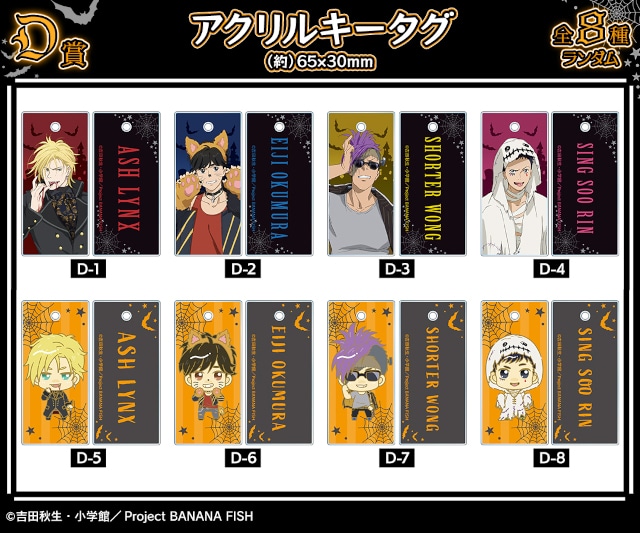 BANANA FISH ハロウィンver.のオンラインくじが販売