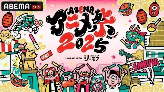 「ABEMAアニメ祭 2025 supported by コミックシーモア」参加作品・出演者ラインナップ第1弾解禁！　『桃源暗鬼』『僕のヒーローアカデミア』『呪術廻戦』『SPY×FAMILY』などのステージを実施-1