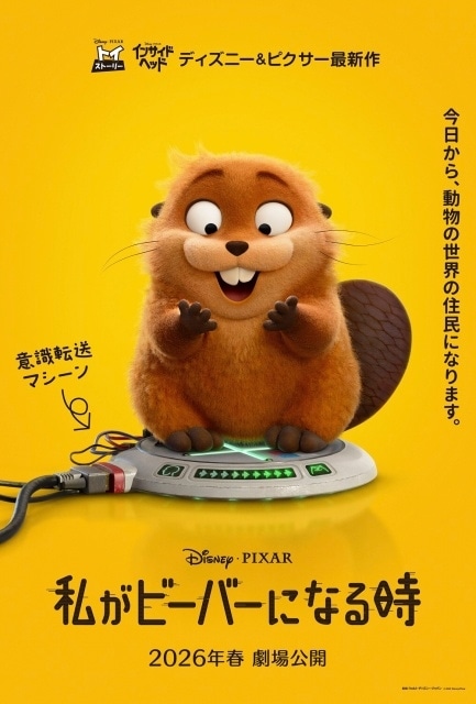 ディズニー&ピクサーが贈る最新作『私がビーバーになる時』日本公開決定&ポスター・特報・邦題 解禁！　本作の最大のインスピレーションは“ある”ジブリ作品から…？-1