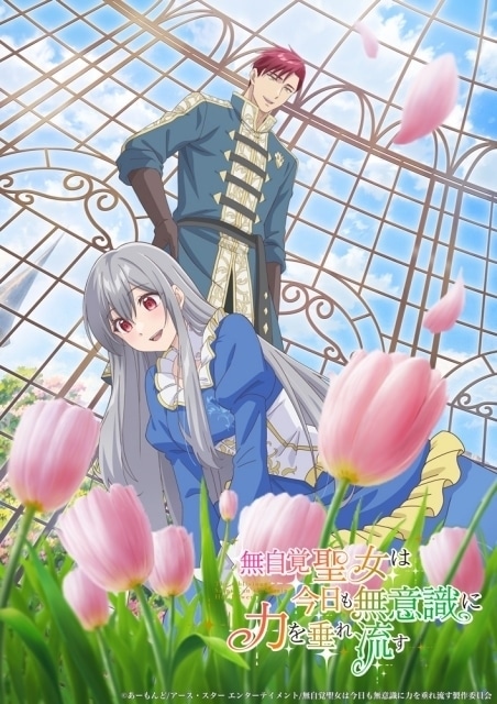 無自覚聖女は今日も無意識に力を垂れ流す