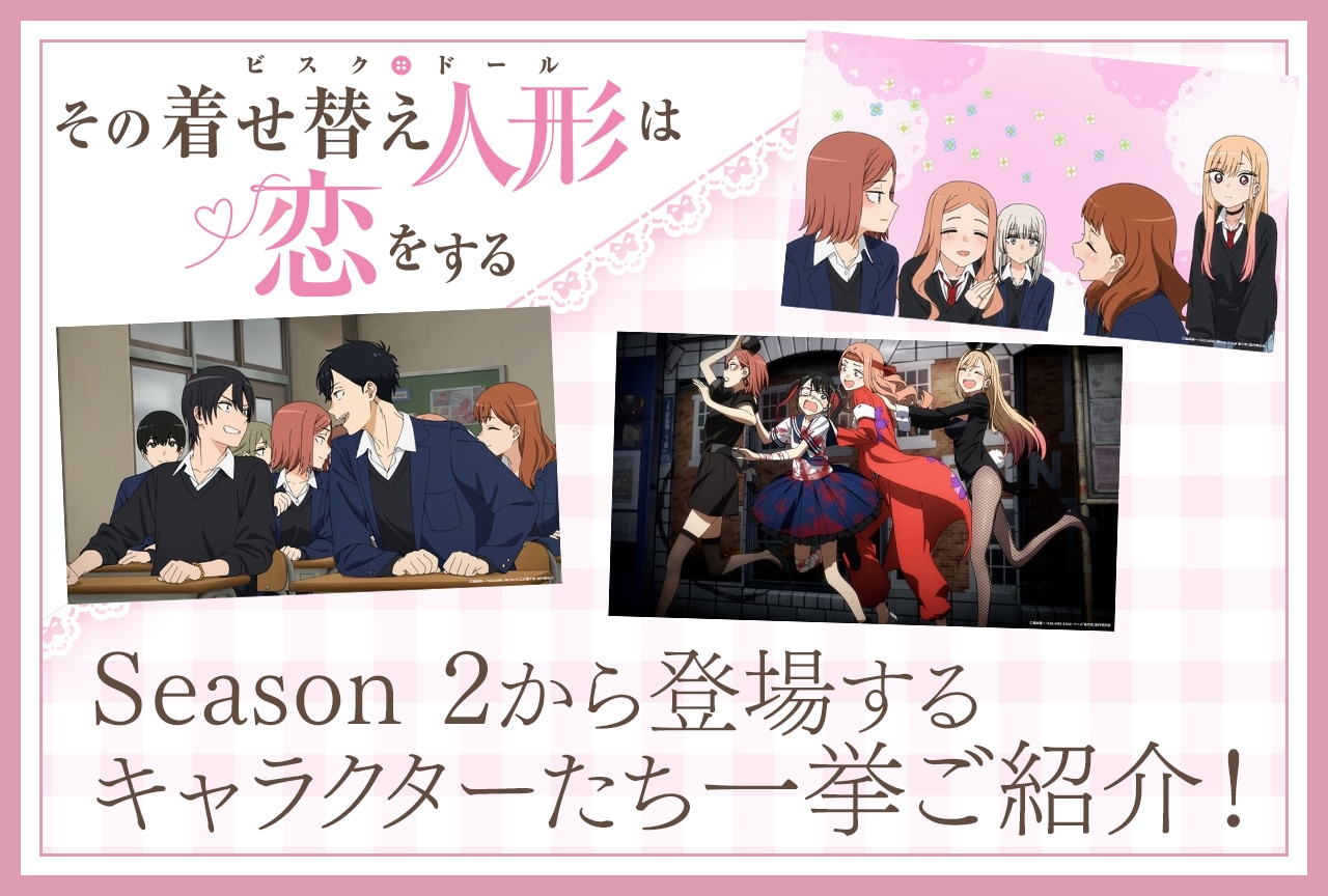 『着せ恋』Season 2（第2期）新キャラクター一覧・情報まとめ