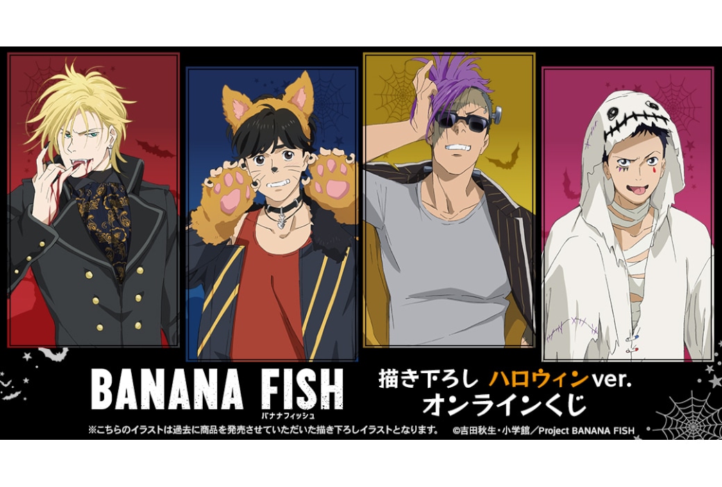 BANANA FISH ハロウィンver.のオンラインくじが販売