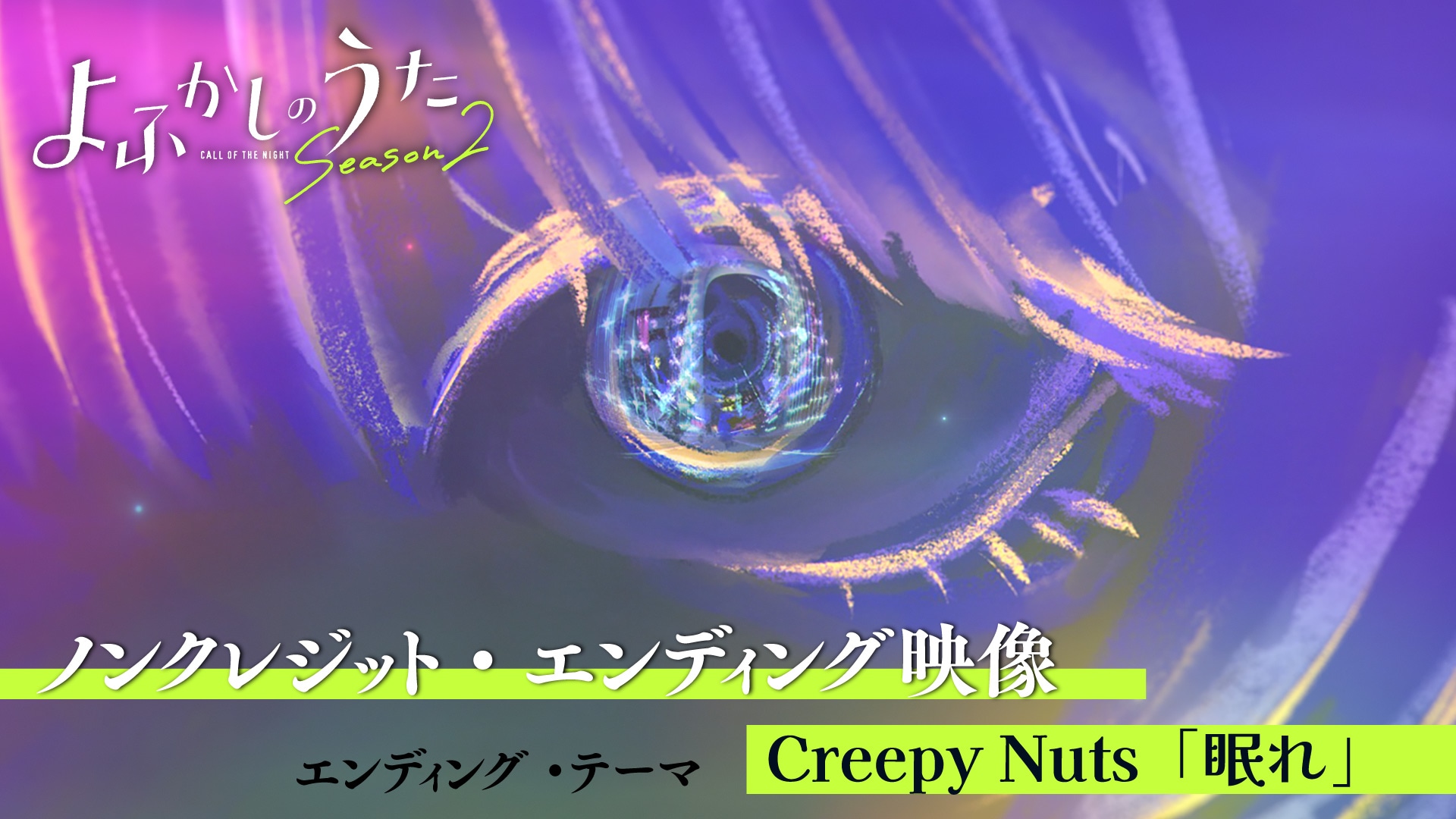 よふかしのうた①～⑳刊完結セット　【目立つキズ等なし】 よふかしのうた Season2』ノンクレジット版のOP＆ED映像公開