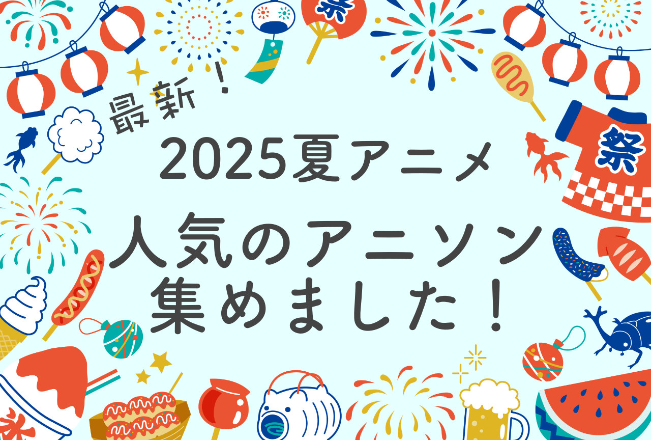 2025年夏アニソンYouTube再生回数ランキング【オススメ25選】