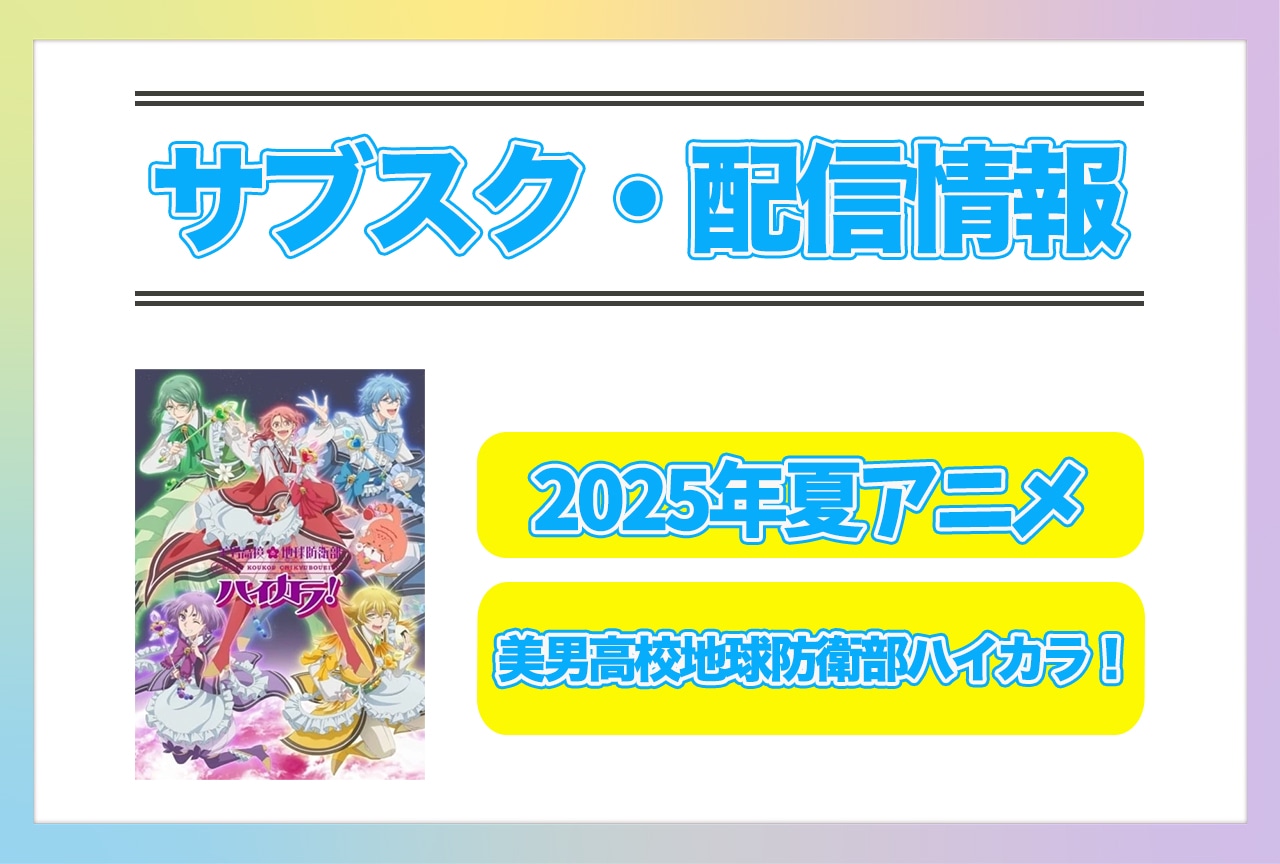 2025年夏アニメ『美男高校地球防衛部ハイカラ!』配信サブスク情報まとめ!