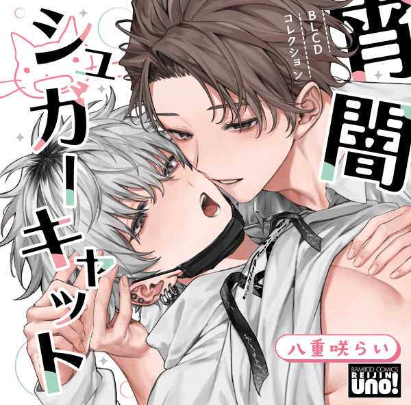 やまち先生原作BLCD『ドラスティック f ロマンス』（出演声優：寺島拓篤 興津和幸 他）『うそつきと狼』（出演声優：白井悠介 川原慶久 他）が「ポケットドラマCD」にて配信開始！　記念に『溢れて零れて、我慢できない』30%OFFセールも実施！-5