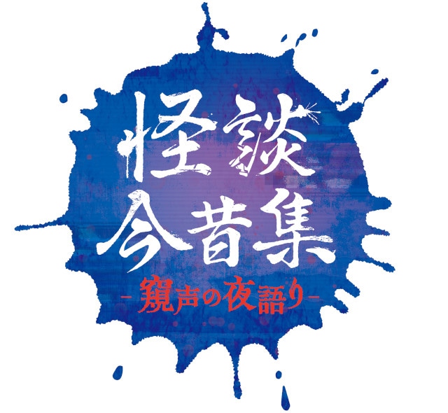 人気怪談師＆声優陣が贈るホラーイベント！　「怪談今昔集―窺声の夜語り―」アニメイトシアターにて開催!!-1