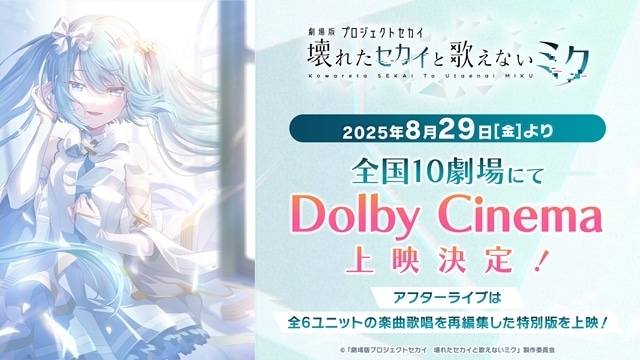劇場版プロセカ』8月29日より合計10館で、Dolby Cinemaの上映が