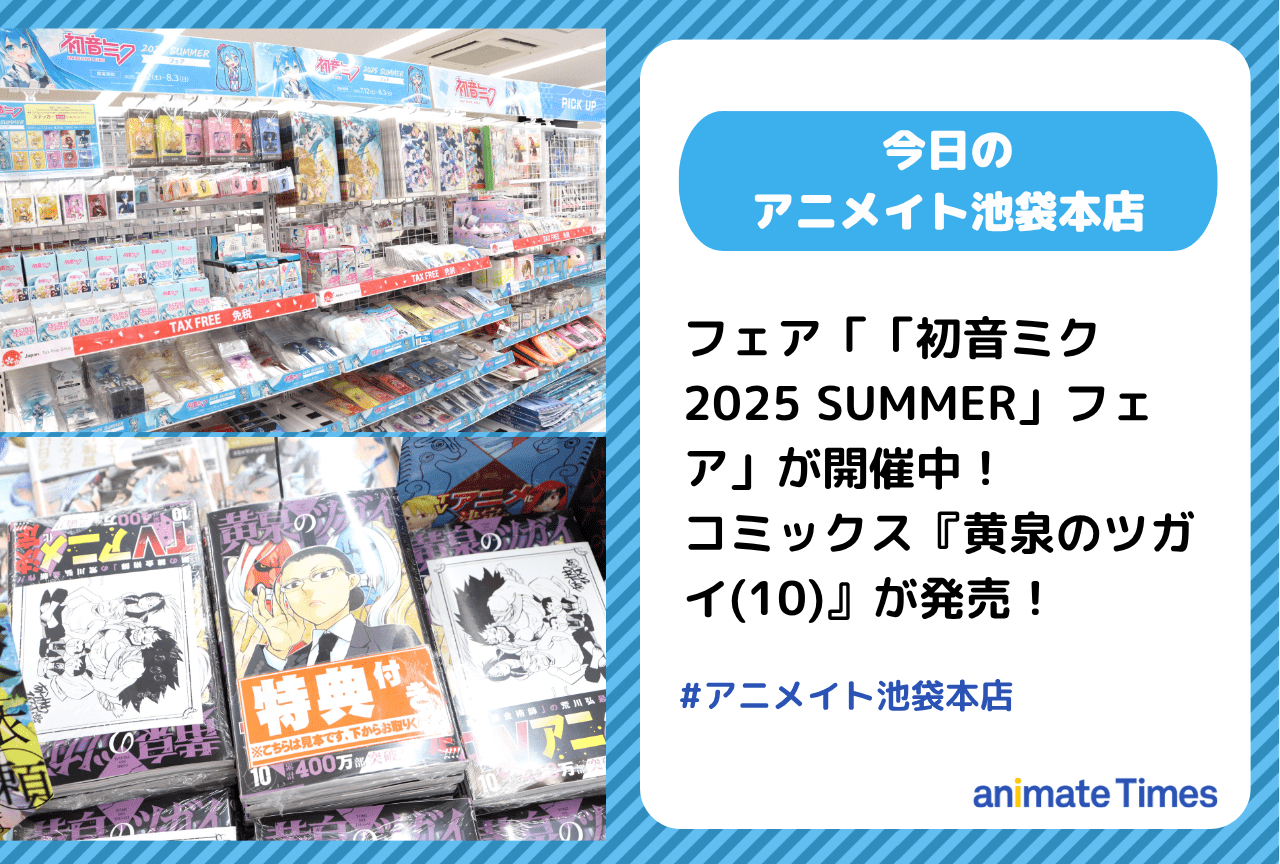 「「初音ミク 2025 SUMMER」フェア」が開催中［今日のアニメイト池袋本店］