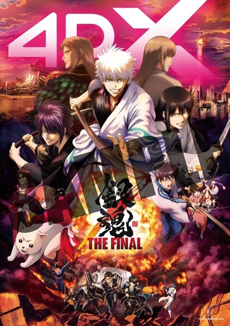 劇場版銀魂 万事屋よ永遠なれ 4DX』『銀魂 THE FINAL 4DX』公開