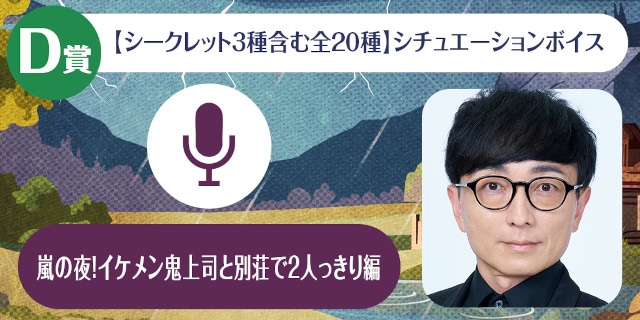 「野島裕史のくじメイト～嵐の夜！イケメン鬼上司と別荘で２人っきり編～」がアニメイト通販に登場！　1対1のオンラインお茶会など豪華景品が当たる!!