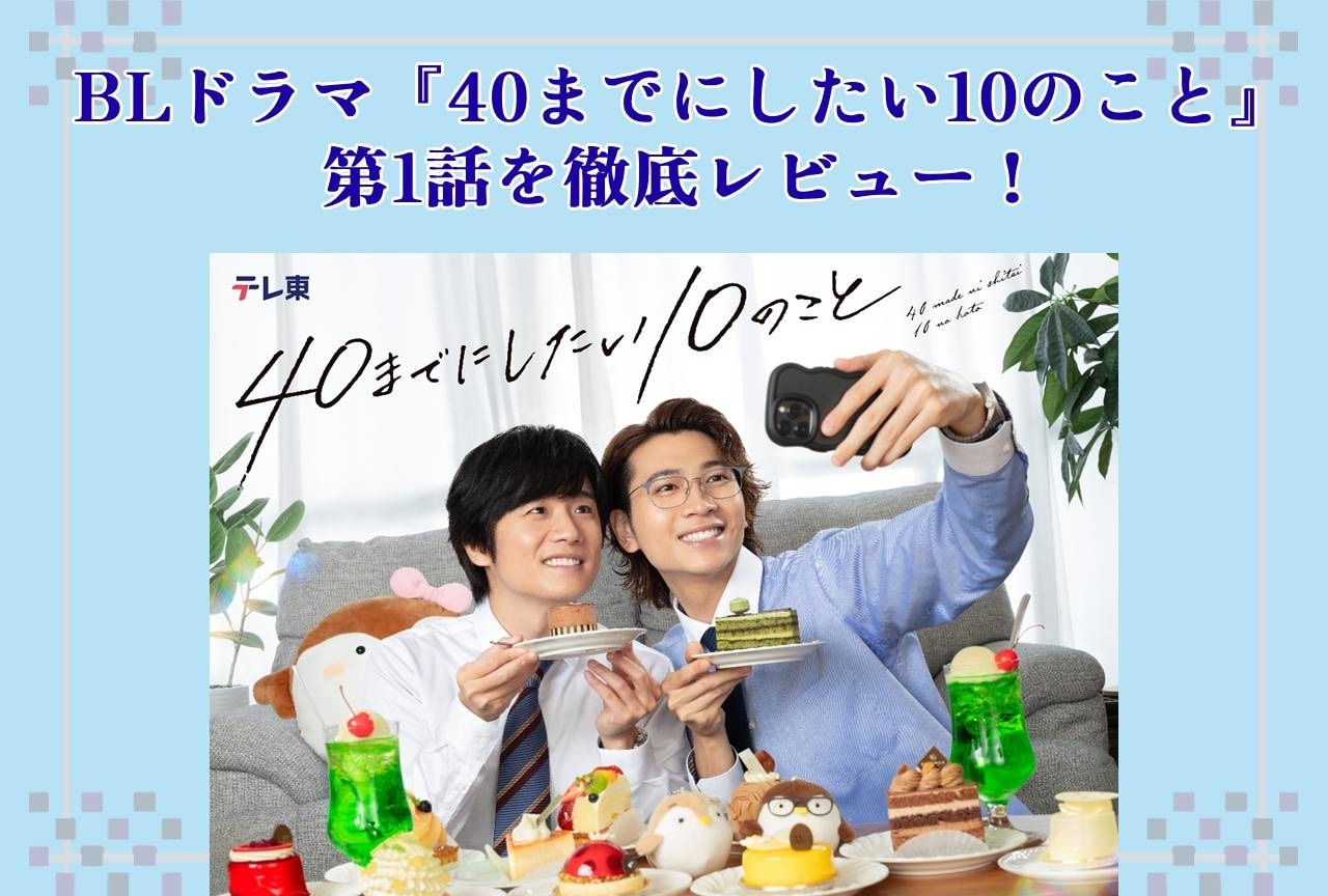 BLドラマ『40までにしたい10のこと』第1話を徹底レビュー