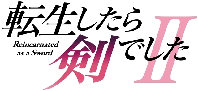 『転生したら剣でした』第2期、2026年放送開始予定！　ウルトラティザービジュアルも公開-2