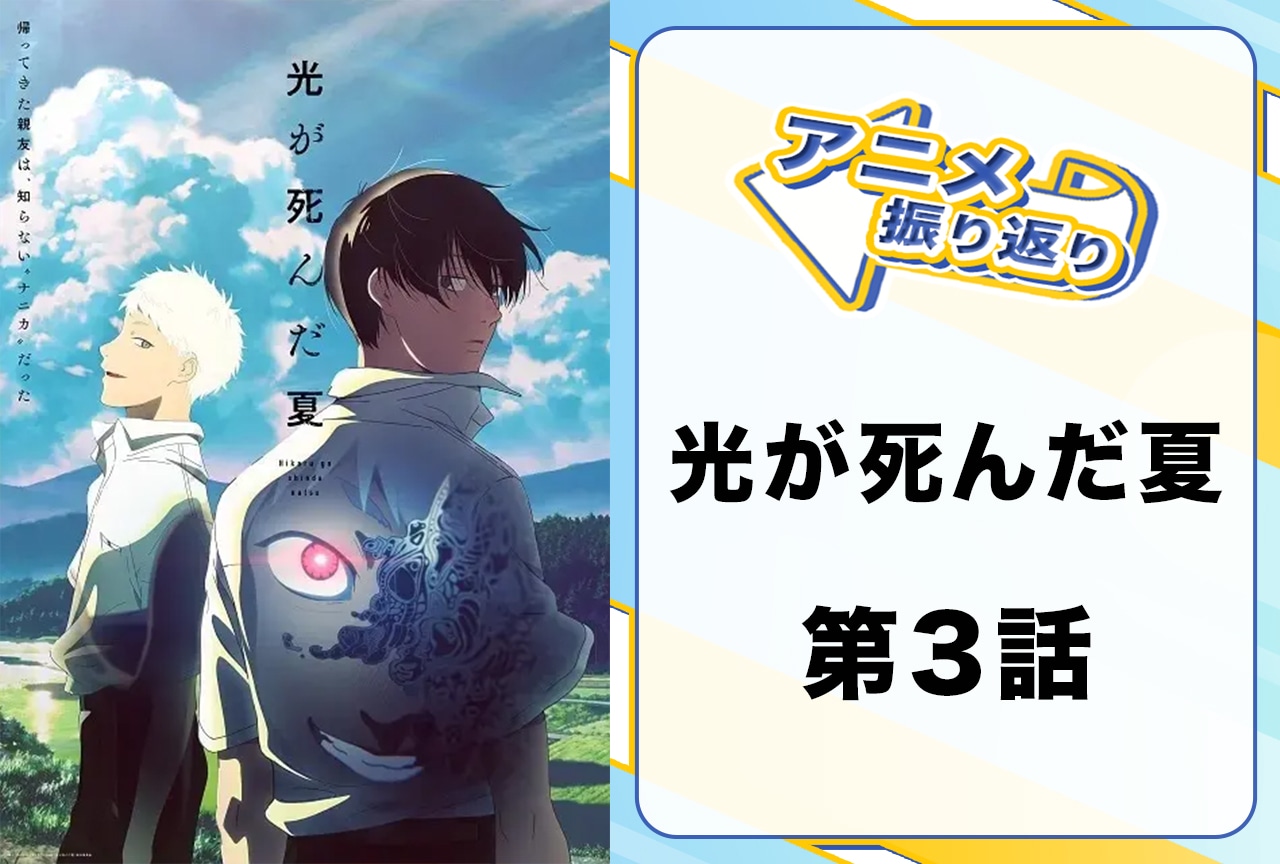 2025年夏アニメ『光が死んだ夏』第3話「拒絶」振り返り