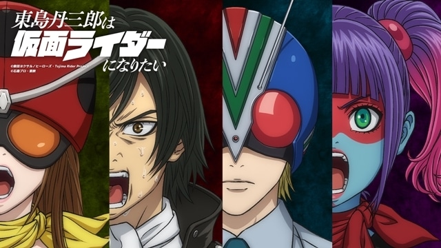 『東島丹三郎は仮面ライダーになりたい』放送時期は2025年10月に決定、第2弾PV公開！　追加声優に茅野愛衣さん・鈴村健一さん・斉藤壮馬さん・ファイルーズあいさん決定、キャラクタービジュアルも公開-1