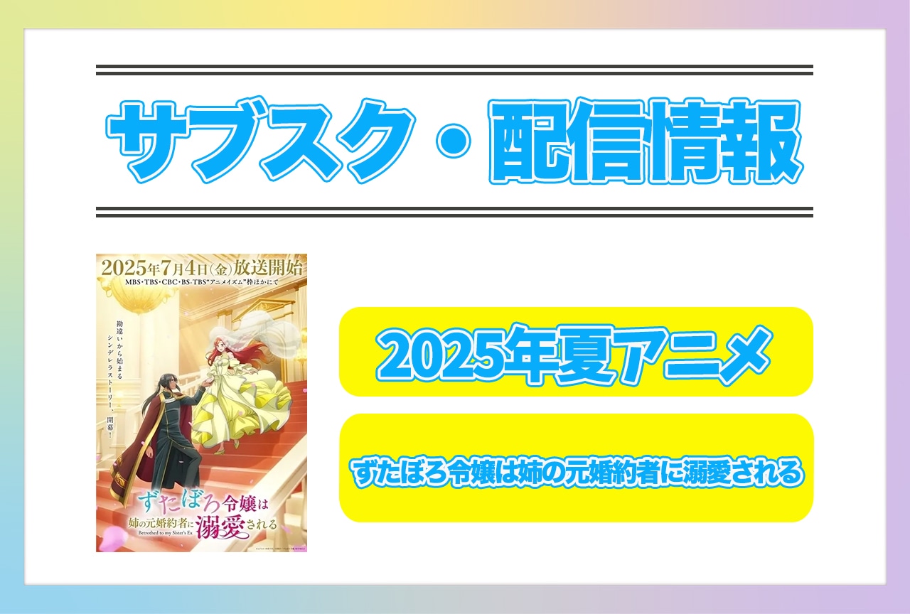 2025年夏アニメ『ずたぼろ令嬢は姉の元婚約者に溺愛される』配信サブスク情報まとめ！