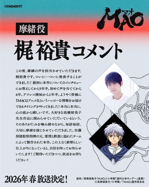 高橋留美子の『MAO』TVアニメ化、2026年春NHK総合にて放送決定