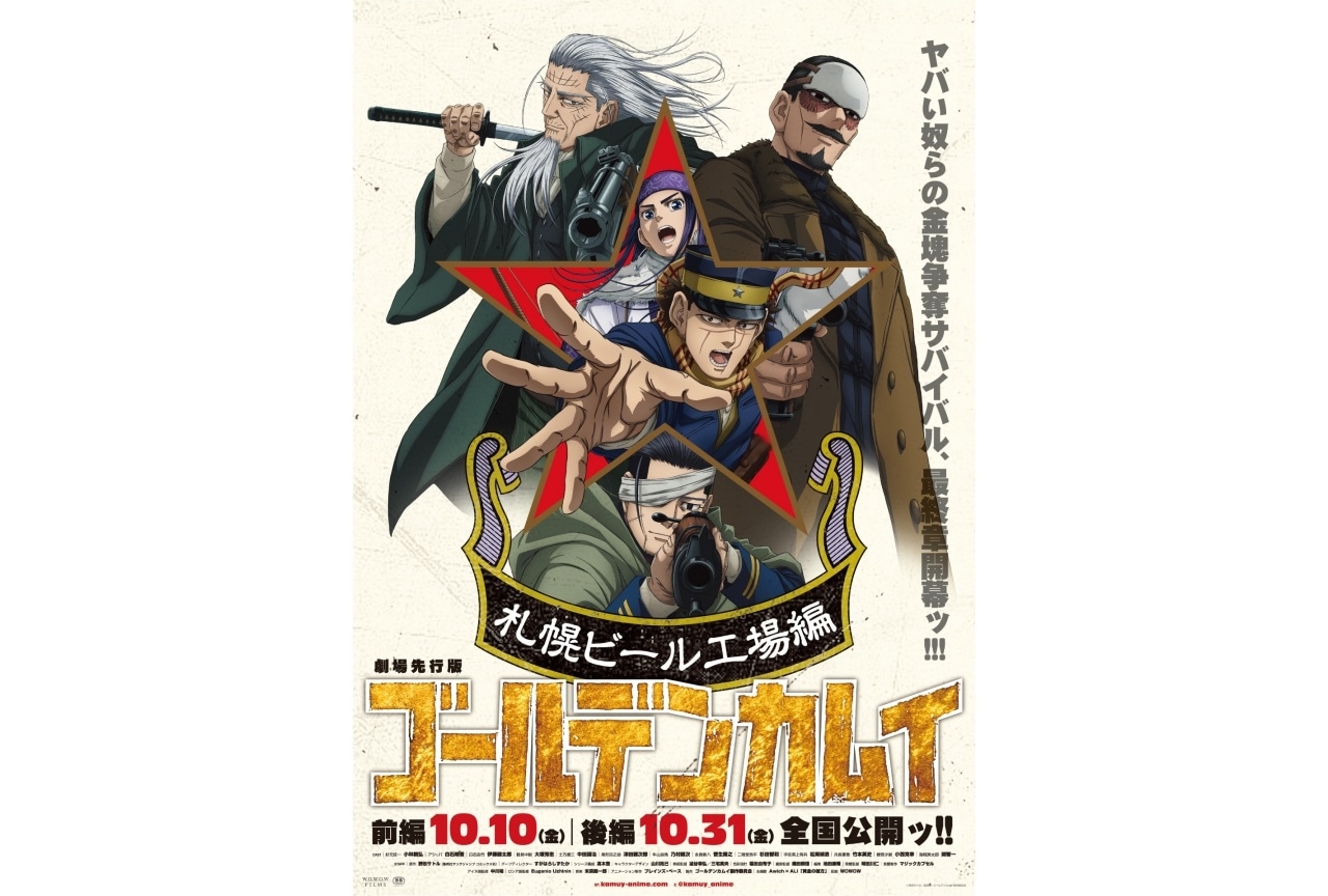 『ゴールデンカムイ 札幌ビール工場編』アニメイト限定アクリルパネル付きムビチケカード 7/18(金)より販売開始！
