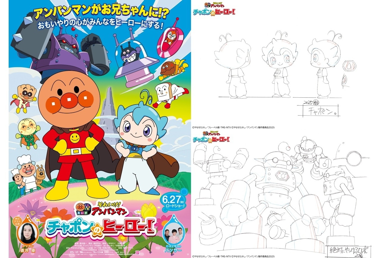 『それいけ！アンパンマン　チャポンのヒーロー！』設定資料が解禁｜キャラクターデザイン・前田実のコメント到着