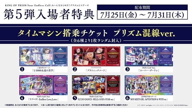 KING OF PRISM WITH 入場特典 タイムマシン搭乗チケット キンツア』第5弾入場者特典は“タイムマシン搭乗チケット