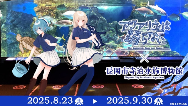 「アクアリウムは踊らない」×「長岡市寺泊水族博物館」スペシャルコラボ開催！　コラボ中の水族館を訪問するファンツアーも実施!!-1