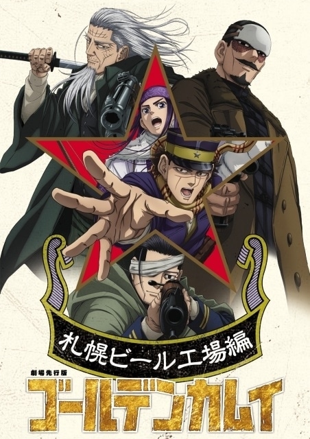 劇場先行版「ゴールデンカムイ」札幌ビール工場編