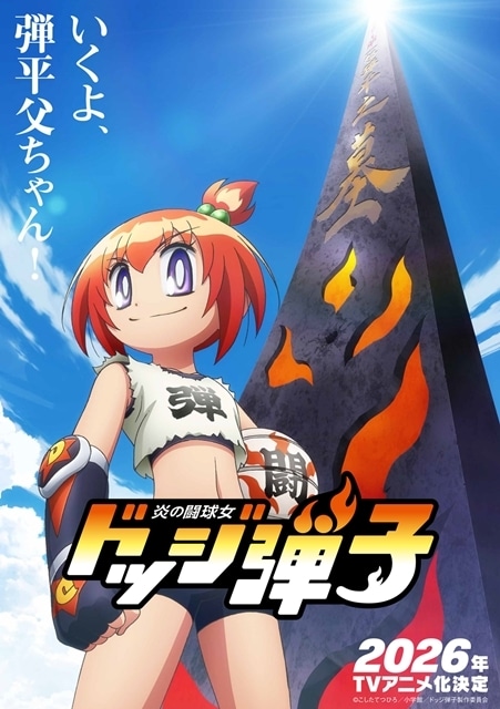 週刊コロコロコミック連載中『炎の闘球女 ドッジ弾子』2026年TV