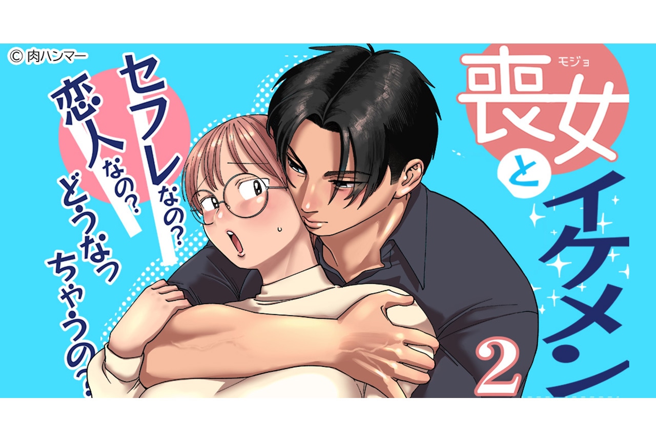 『喪女とイケメン』続編、「らぶカル」で先行発売開始|シリーズ作品セールも同時開催