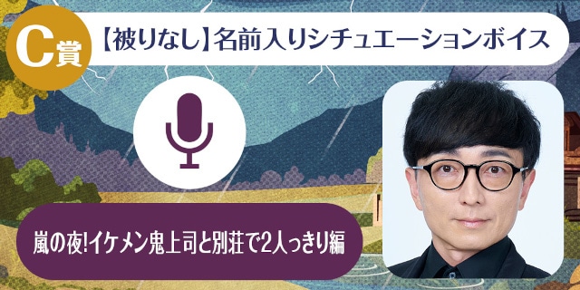 「野島裕史のくじメイト～嵐の夜！イケメン鬼上司と別荘で２人っきり編～」がアニメイト通販に登場！　1対1のオンラインお茶会など豪華景品が当たる!!