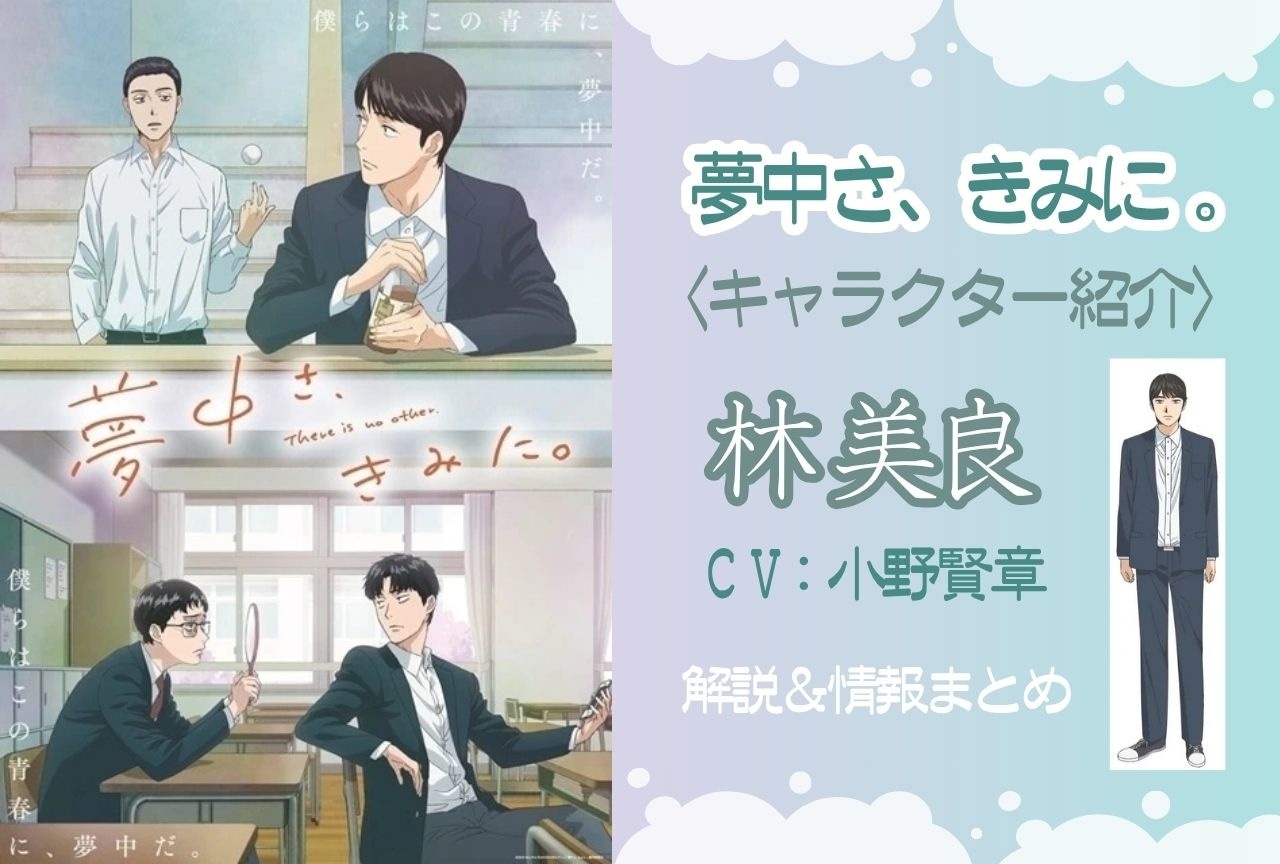 『夢中さ、きみに。』林 美良の情報まとめ｜江間との関係性も解説