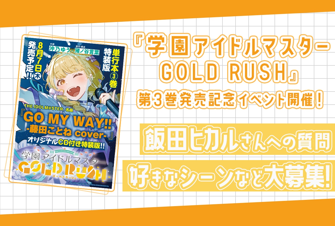 アンケート募集】『学マス』藤田ことね（CV：飯田ヒカル）の魅力