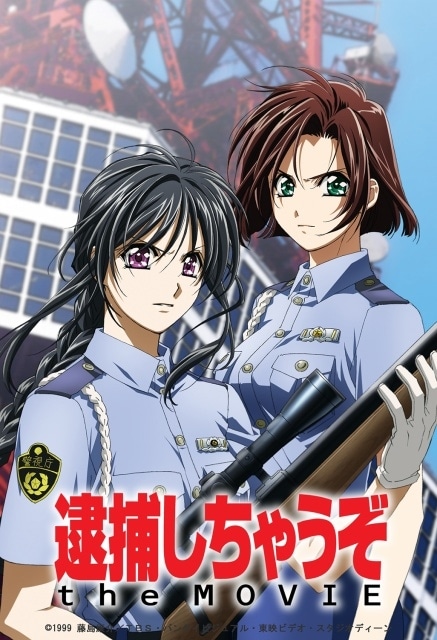 逮捕しちゃうぞ アニメ版セット　藤島康介 逮捕しちゃうぞ』アニメ化30周年記念！藤島康介描き下ろし