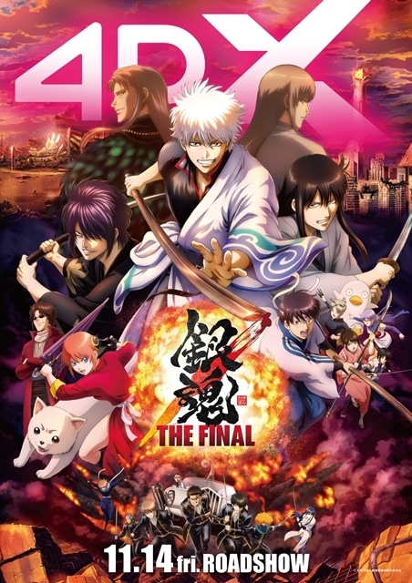 劇場版銀魂 万事屋よ永遠なれ 4DX』『銀魂 THE FINAL 4DX』公開
